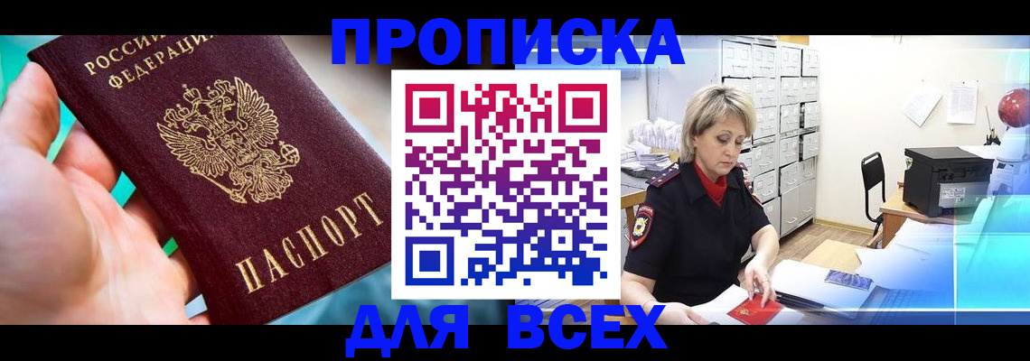 прописка штамп в Бирске