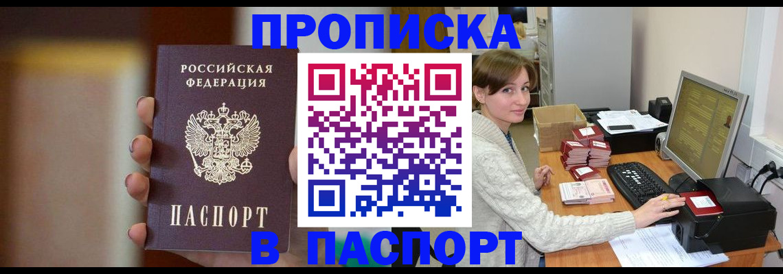 прописка законно в Бирске